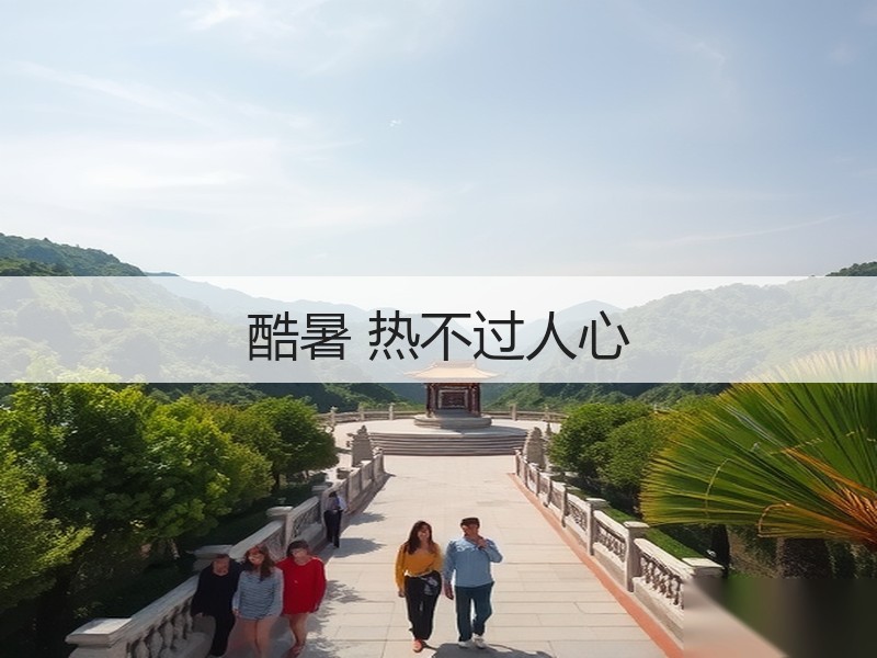 酷暑 热不过人心