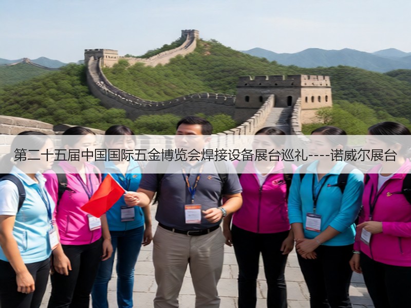 第二十五届中国国际五金博览会焊接设备展台巡礼----诺威尔展台