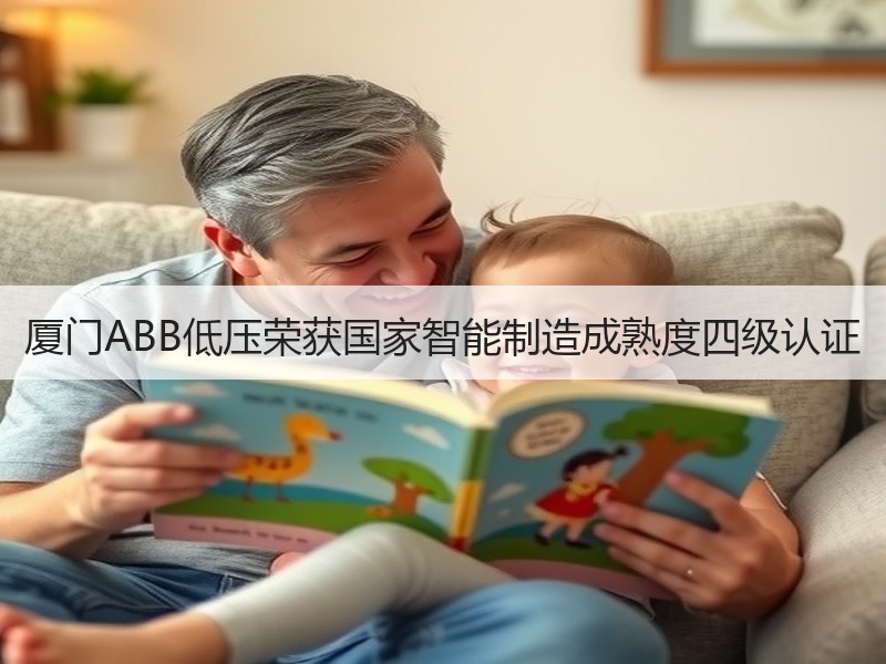 厦门ABB低压荣获国家智能制造成熟度四级认证