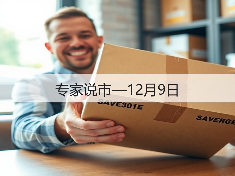 专家说市—12月9日