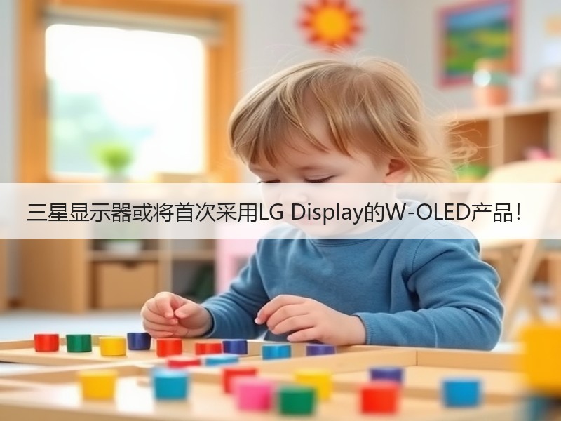 三星显示器或将首次采用LG Display的W-OLED产品！