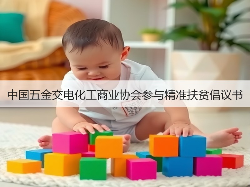 中国五金交电化工商业协会参与精准扶贫倡议书