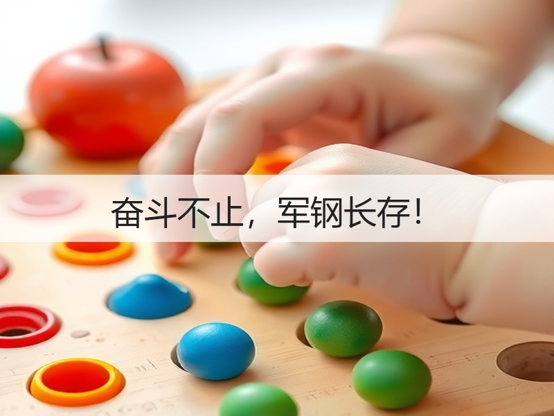 奋斗不止，军钢长存！
