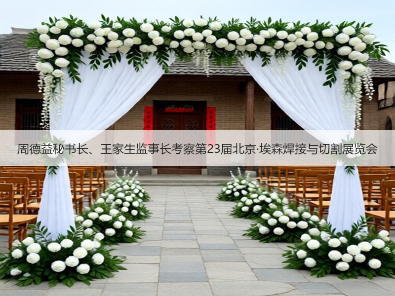 周德益秘书长、王家生监事长考察第23届北京·埃森焊接与切割展览会