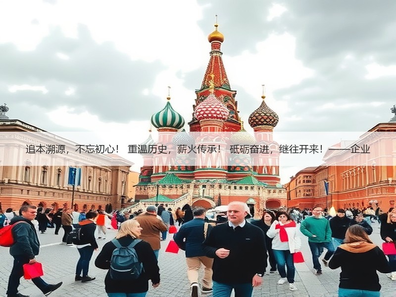 追本溯源，不忘初心！ 重温历史，薪火传承！ 砥砺奋进，继往开来！——企业