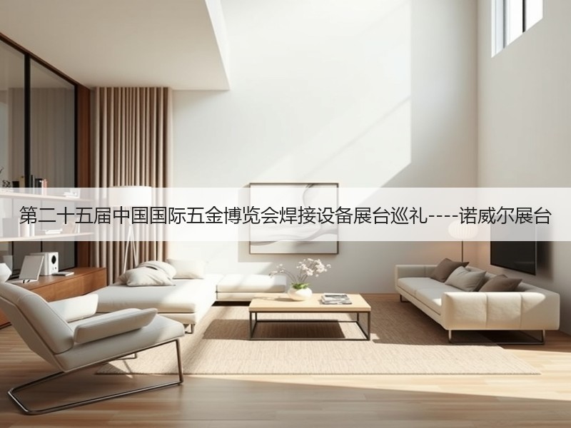 第二十五届中国国际五金博览会焊接设备展台巡礼----诺威尔展台