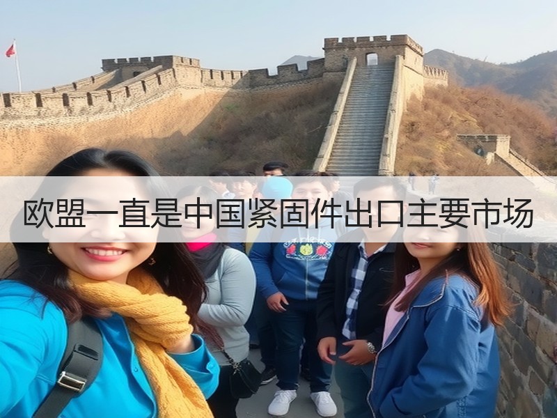 欧盟一直是中国紧固件出口主要市场