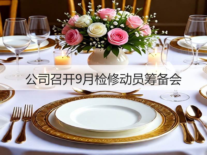 公司召开9月检修动员筹备会