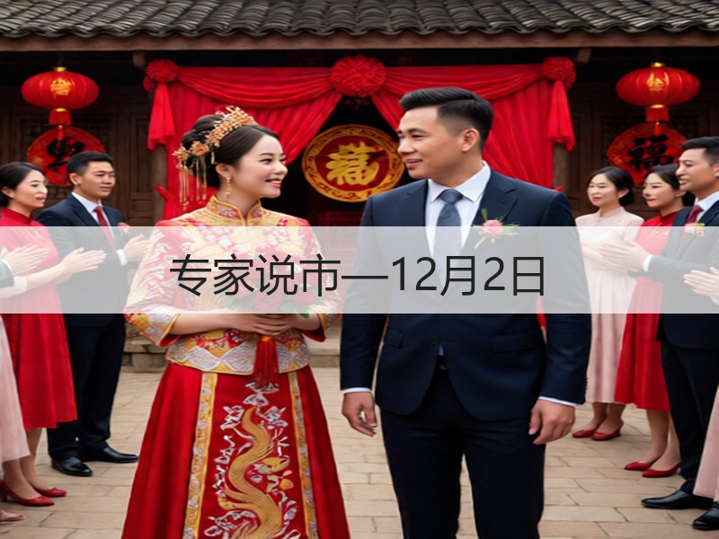 专家说市—12月2日