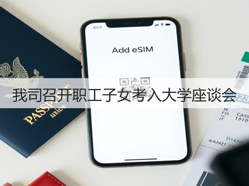 我司召开职工子女考入大学座谈会