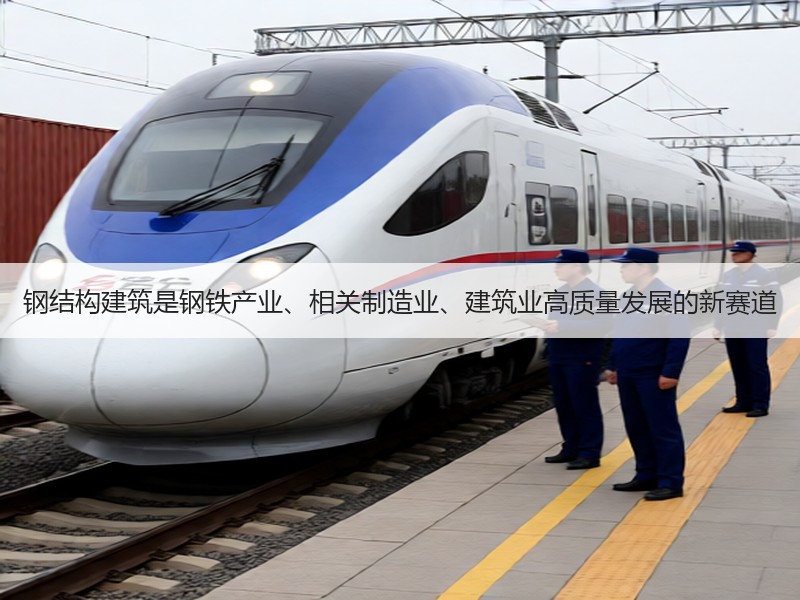 钢结构建筑是钢铁产业、相关制造业、建筑业高质量发展的新赛道