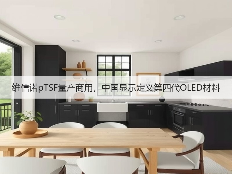 维信诺pTSF量产商用，中国显示定义第四代OLED材料