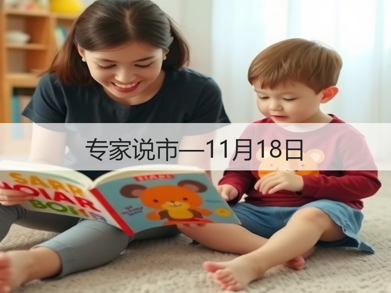 专家说市—11月18日