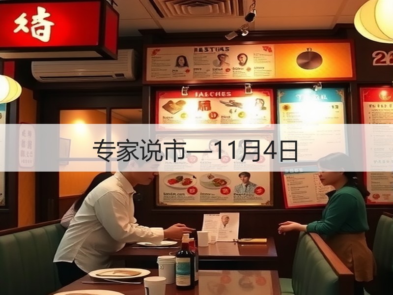 专家说市—11月4日