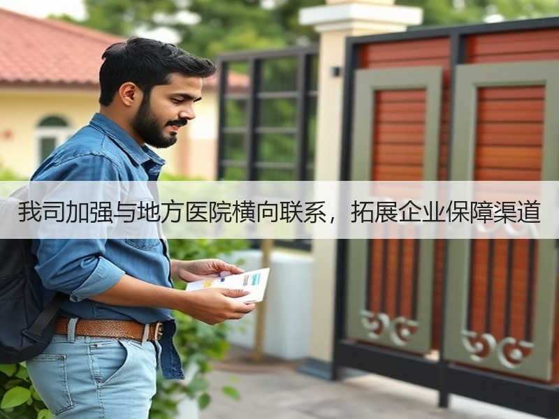 我司加强与地方医院横向联系，拓展企业保障渠道