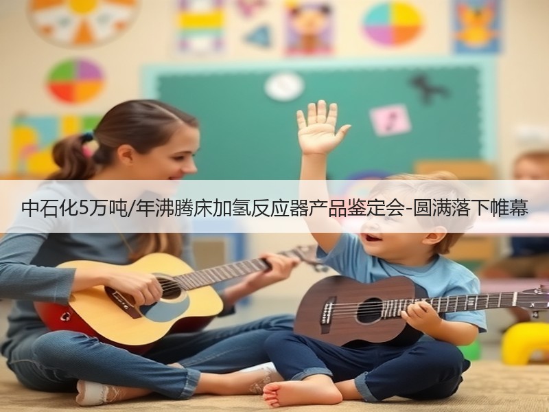 中石化5万吨/年沸腾床加氢反应器产品鉴定会-圆满落下帷幕