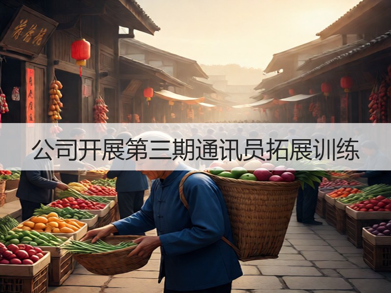公司开展第三期通讯员拓展训练