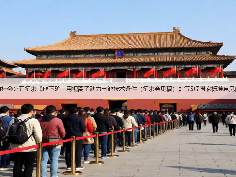 关于向社会公开征求《地下矿山用锂离子动力电池技术条件（征求意见稿）》等5项国家标准意见的通知