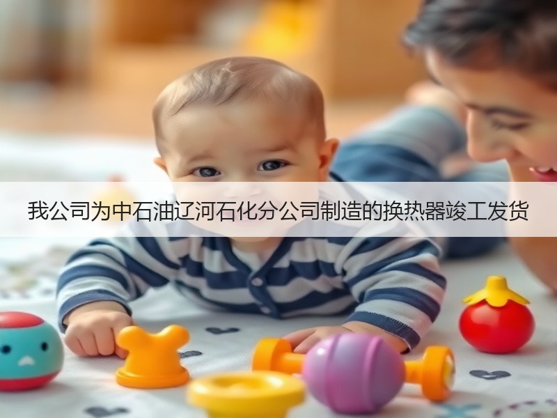 我公司为中石油辽河石化分公司制造的换热器竣工发货