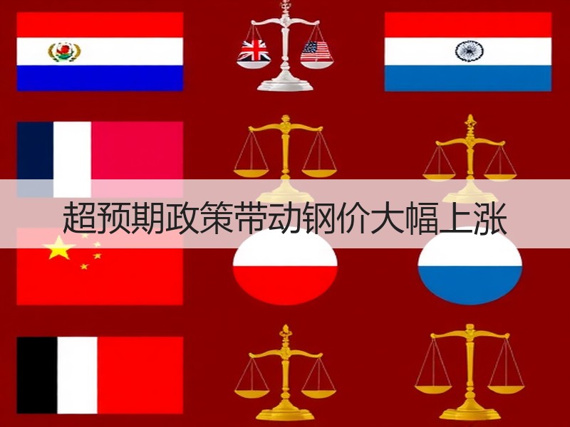 超预期政策带动钢价大幅上涨