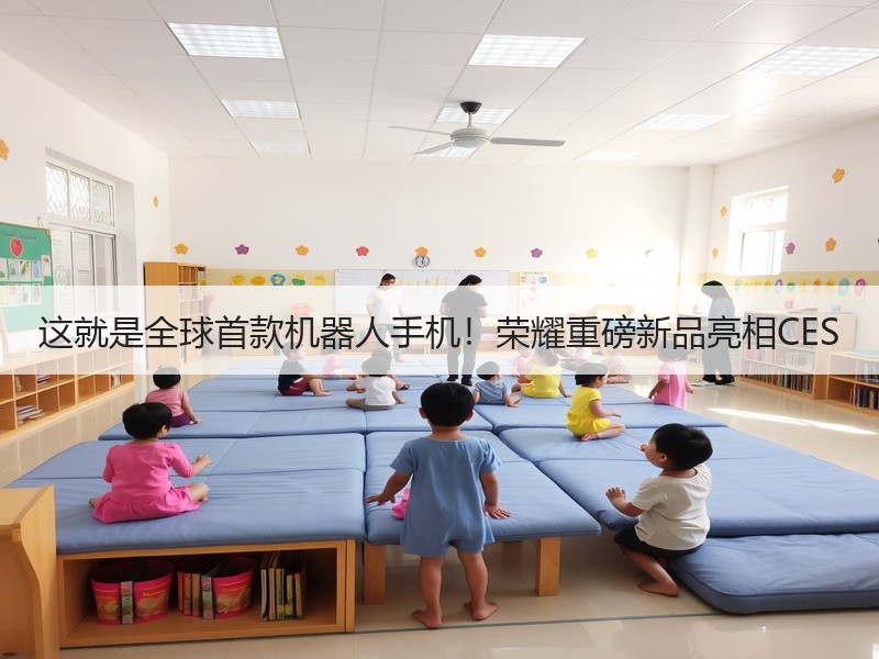这就是全球首款机器人手机！荣耀重磅新品亮相CES
