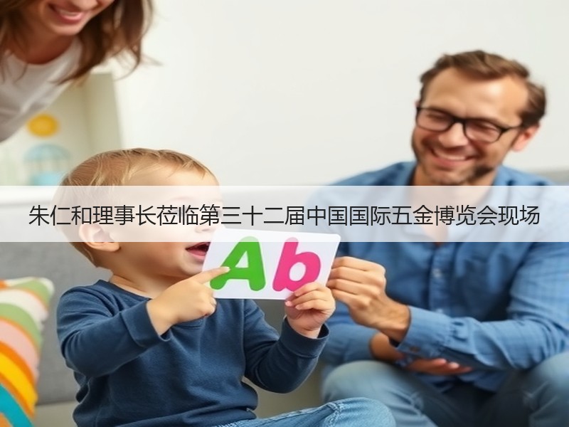 朱仁和理事长莅临第三十二届中国国际五金博览会现场
