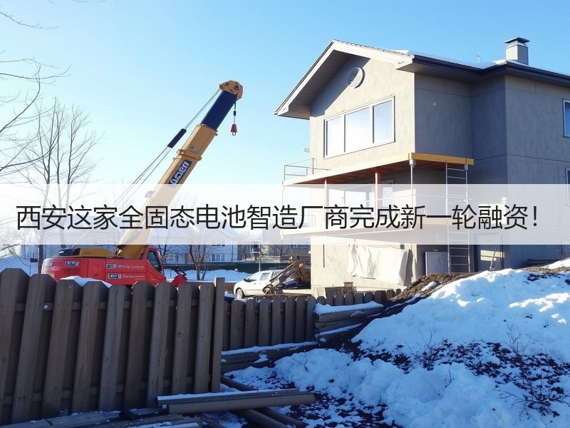 西安这家全固态电池智造厂商完成新一轮融资！