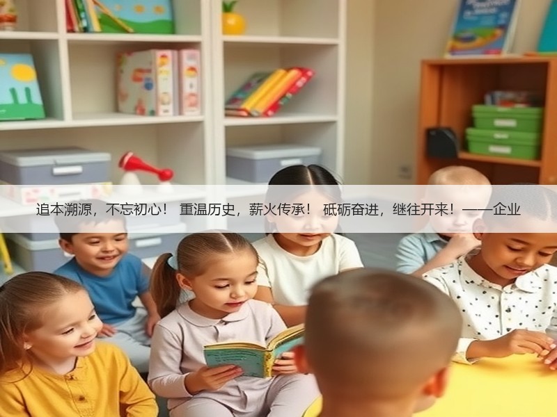 追本溯源，不忘初心！ 重温历史，薪火传承！ 砥砺奋进，继往开来！——企业