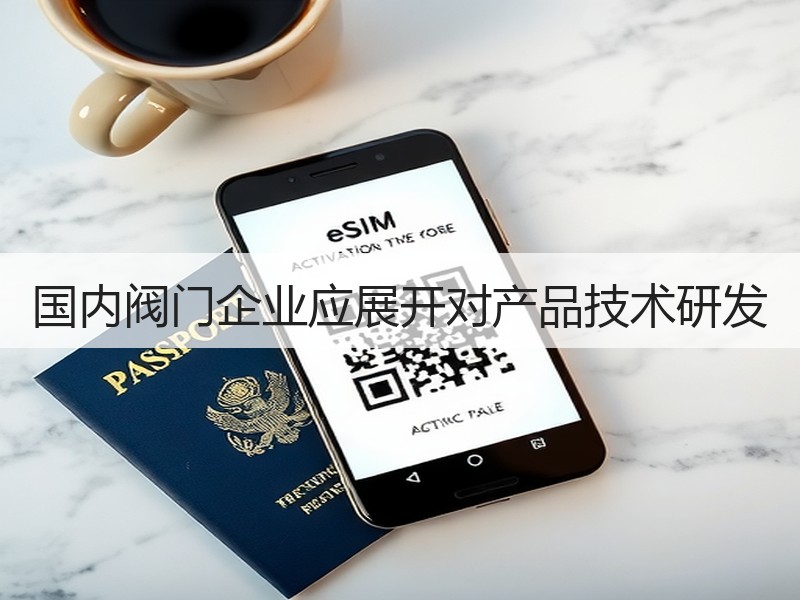 国内阀门企业应展开对产品技术研发