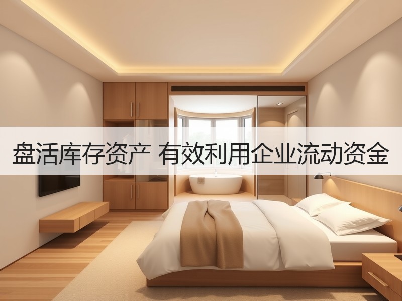 盘活库存资产 有效利用企业流动资金