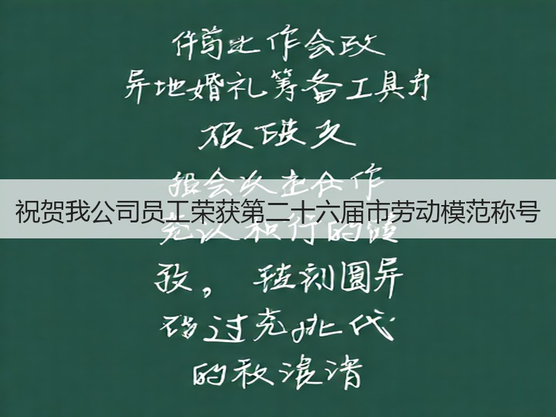 祝贺我公司员工荣获第二十六届市劳动模范称号