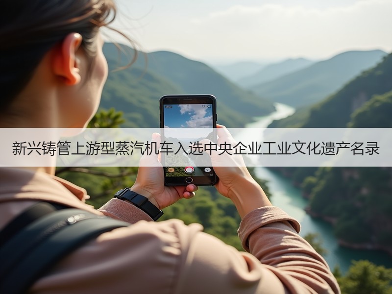 新兴铸管上游型蒸汽机车入选中央企业工业文化遗产名录
