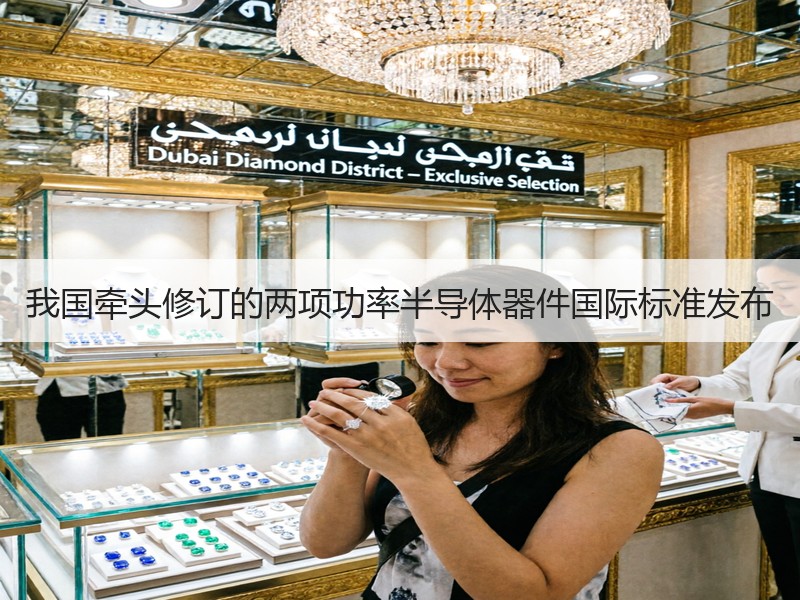 我国牵头修订的两项功率半导体器件国际标准发布