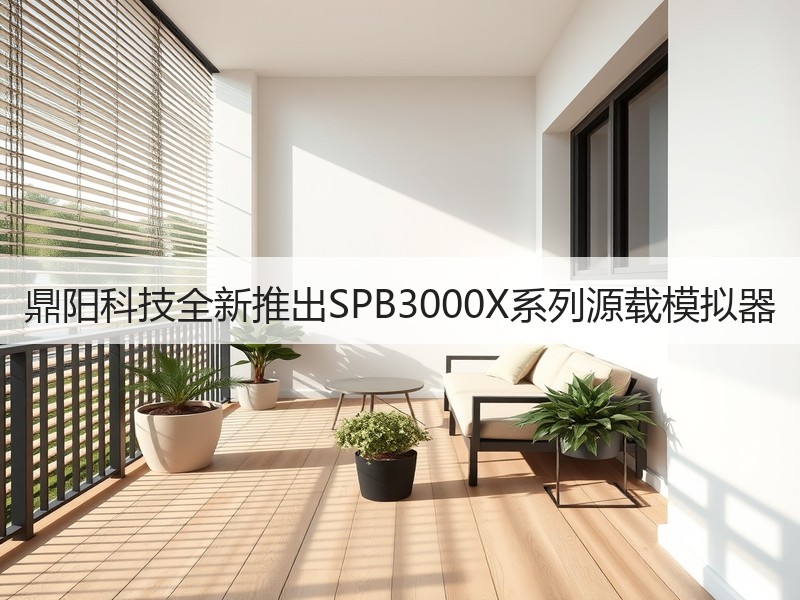 鼎阳科技全新推出SPB3000X系列源载模拟器
