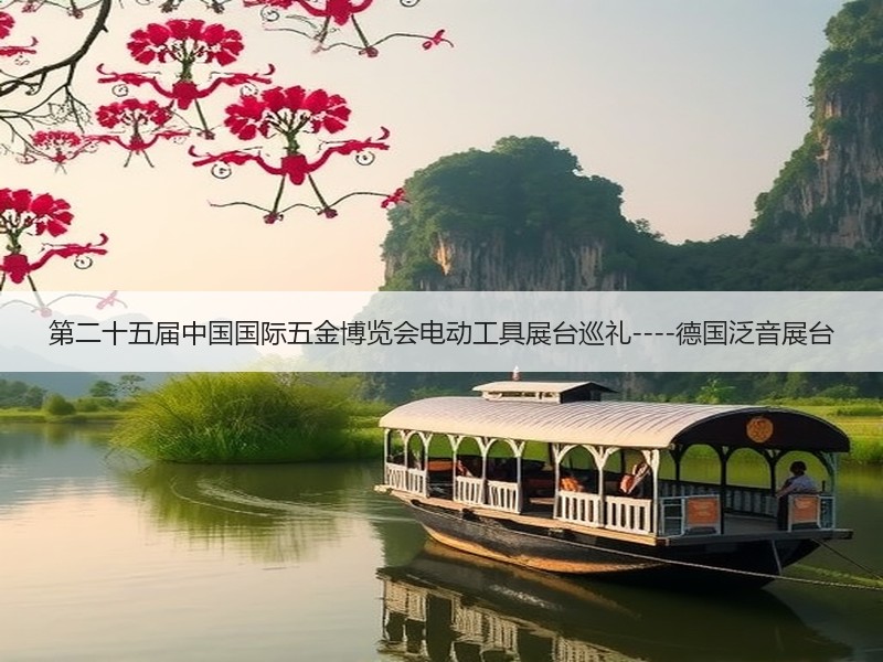 第二十五届中国国际五金博览会电动工具展台巡礼----德国泛音展台