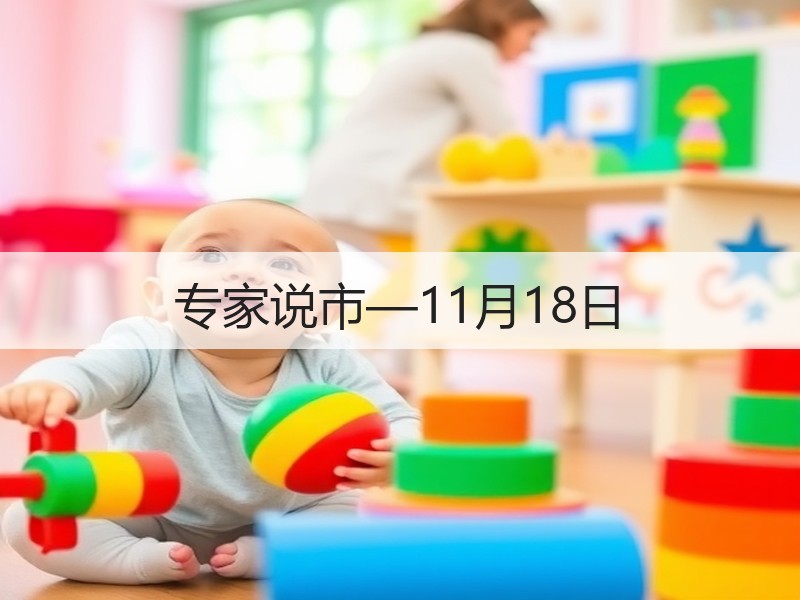 专家说市—11月18日