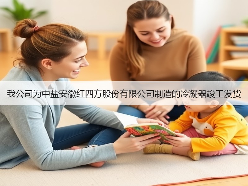 我公司为中盐安徽红四方股份有限公司制造的冷凝器竣工发货