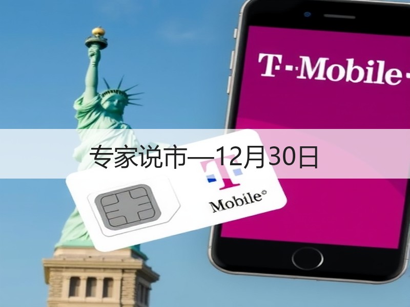 专家说市—12月30日