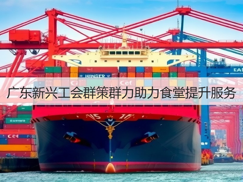 广东新兴工会群策群力助力食堂提升服务