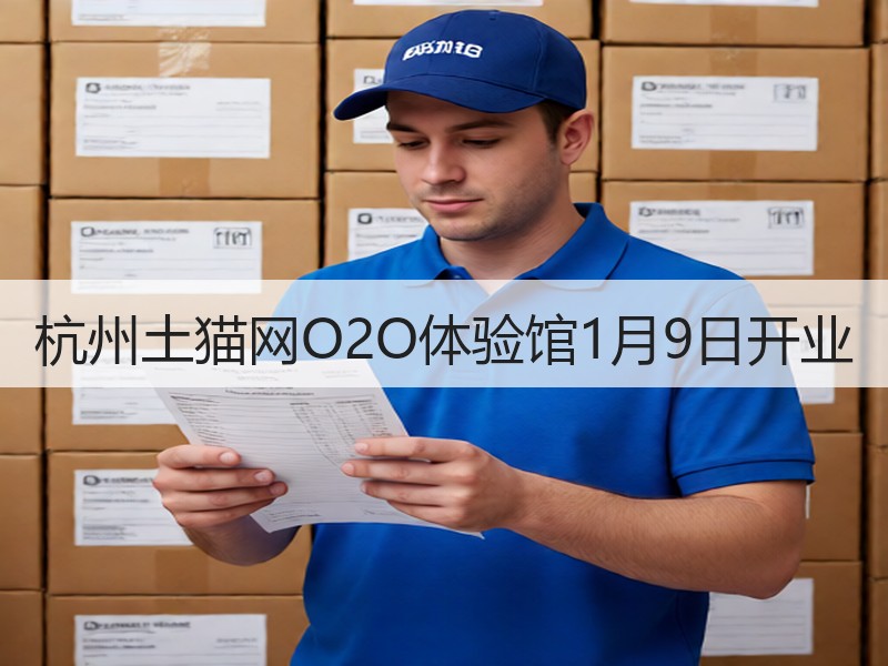 杭州土猫网O2O体验馆1月9日开业