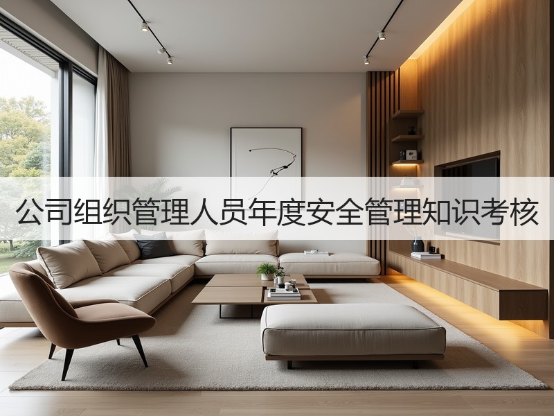 公司组织管理人员年度安全管理知识考核