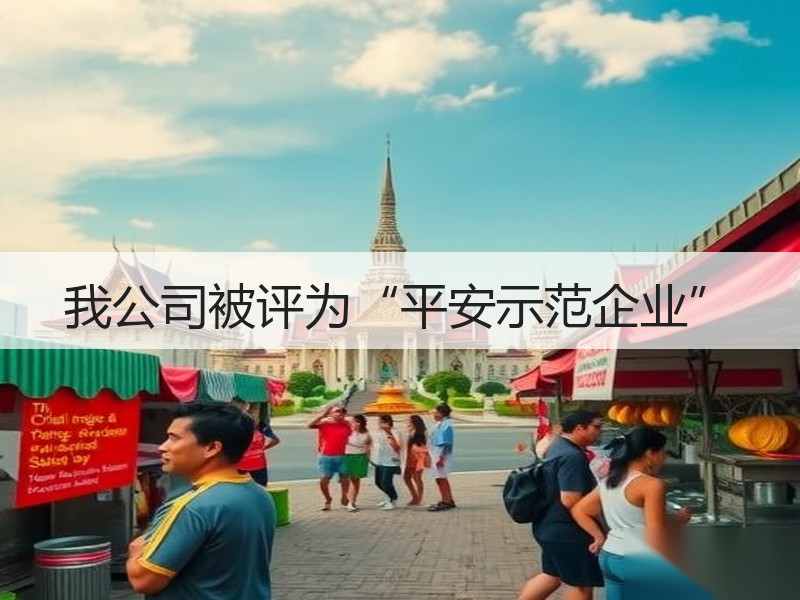 我公司被评为“平安示范企业”