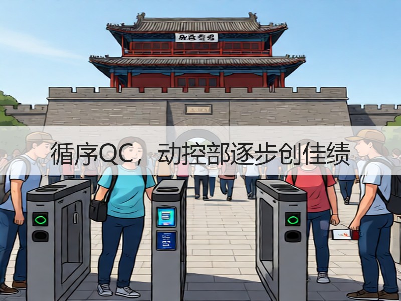 循序QC，动控部逐步创佳绩