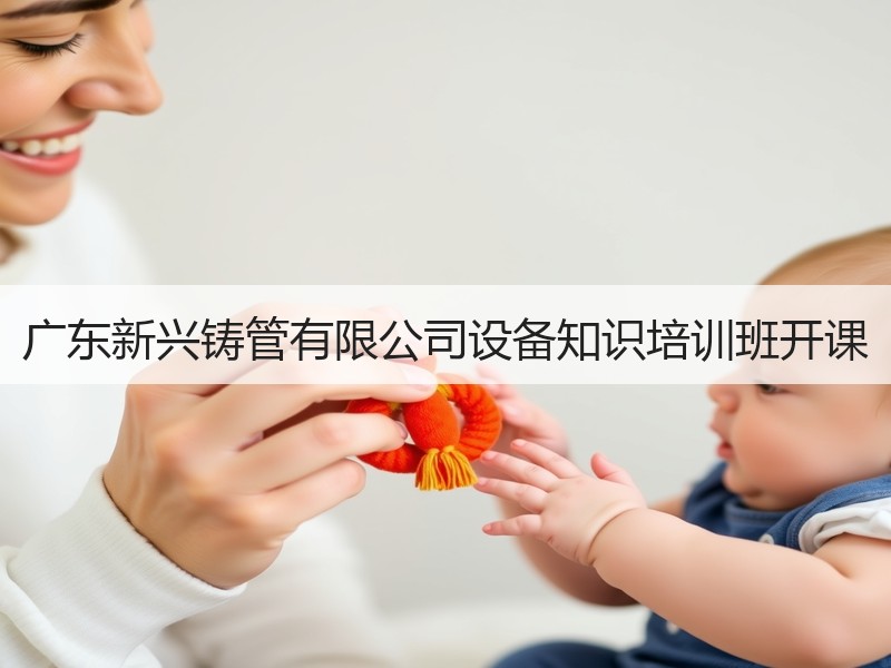 广东新兴铸管有限公司设备知识培训班开课
