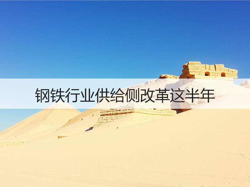 钢铁行业供给侧改革这半年