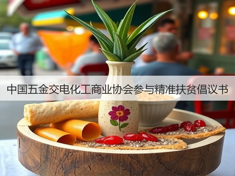 中国五金交电化工商业协会参与精准扶贫倡议书