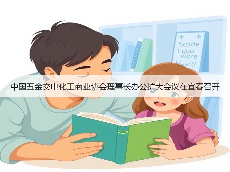 中国五金交电化工商业协会理事长办公扩大会议在宜春召开