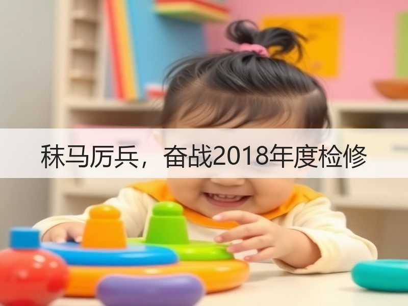 秣马厉兵，奋战2018年度检修