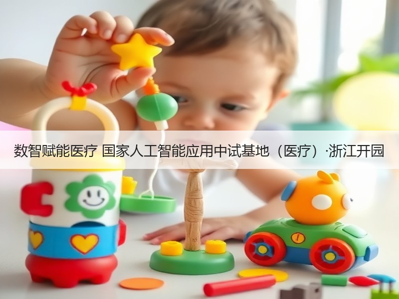 数智赋能医疗 国家人工智能应用中试基地（医疗）·浙江开园