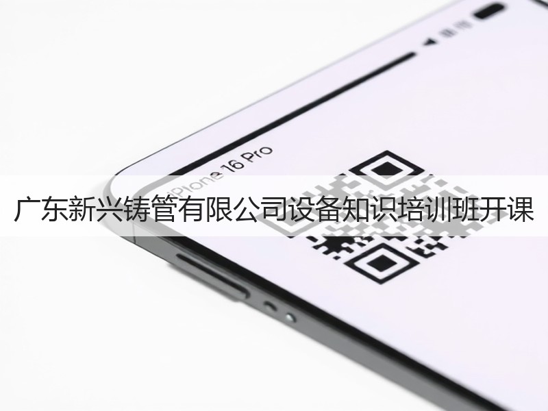 广东新兴铸管有限公司设备知识培训班开课